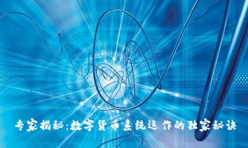 专家揭秘:数字货币系统运作的独家秘诀