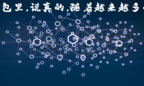 提取USDT到TP钱包的方法实际上是一个比较简单的过程。以下是详细的步骤以及一些注意事项，帮助你顺利进行操作。

一、什么是USDT和TP钱包
USDT（Tether）是一种数字货币，它是一种稳定币，通常与美元挂钩。这意味着1 USDT通常等于1美元，因此它在加密货币市场上非常受欢迎，特别是在进行交易时，许多人使用USDT进行数字资产的交易。

TP钱包是一款流行的数字货币钱包，支持多种加密货币，包括USDT。它为用户提供了安全、便捷的存储和交易方式。使用TP钱包，你可以轻松管理你的数字资产，是很多数字货币爱好者的首选。

二、准备工作
在提取USDT到TP钱包之前，你需要确保以下几点：
ul
  li你已经注册并完成了TP钱包的下载和安装，不懂怎么做？网上有很多的教程哦。/li
  li在你的TP钱包中已经生成了USDT的接收地址，这是你进行提取时需要用到的。/li
  li你的交易平台账户中，已经有足够的USDT余额。/li
/ul

三、获取USDT的接收地址
打开你的TP钱包，找到USDT部分，通常在主界面会有一个“接收”或者“收款”的按钮，点击它。此时TP钱包会显示给你一个USDT的接收地址，通常是一个字符和数字组合的长字符串。记得复制这个地址哦！这就好比你收取转账时需要提供的银行账户号码，重要得很。

四、在交易平台提取USDT
接下来，登录你的交易平台（比如币安、火币等），找到“提币”或者“提现”的选项。不同的交易平台界面可能会稍有不同，但大致步骤是类似的。

选择提取USDT后，你需要填写一些信息：
ul
  li提取地址：这里粘贴你之前复制的TP钱包USDT接收地址。/li
  li提取数量：输入你想要提取的USDT数量。/li
  li选择网络：现在USDT可以通过多个区块链网络进行传输，比如以太坊ERC20，波场TRC20等。请确保你选择的网络与你的TP钱包支持的网络一致，否则会导致资产丢失。/li
/ul

五、确认交易
填写完提取信息后，确认无误，通常需要进行二次确认，比如输入交易密码、短信验证码等。这是为了保护你的资产安全，交易平台会验证你的身份。

确认后，等待交易处理。提取的速度会根据网络的繁忙程度有所不同，通常在几分钟到几小时不等。如果遇到很长时间未到账的情况，不妨检查一下网络状态，或者联系交易平台的客服。

六、在TP钱包中查看USDT余额
回到你的TP钱包，刷新一下页面，查看USDT的余额。如果一切顺利，你应该能看到刚才提取的USDT已经到账。哇，真是开心！

七、注意事项
提取USDT时有一些注意事项，大家务必要记住：
ul
  li确认地址无误，尤其是区块链的地址一旦发送不可撤回，一定要仔细核对。/li
  li注意网络选择，确保USDT的提取网络和TP钱包支持的网络一致，以免造成资产损失。/li
  li了解交易费用，不同平台和网络的提币费用可能不同，提取前最好先了解清楚。/li
  li保持交易记录，如转账单号、时间等，以备不时之需。/li
/ul

总结
其实提取USDT到TP钱包不是一个复杂的过程，只要跟随上述步骤，一步一步来，你就可以顺利的将资产转移到你的钱包里。说真的，随着越来越多的人加入加密货币的潮流，懂得如何安全地管理和提取资产变得尤为重要。

希望本文对你有所帮助，祝你在数字货币的世界里玩得开心！如果还有其他问题，随时欢迎提问哦！

USDT提币, TP钱包, 数字货币/guanjianci  
专家独家分享：USDT如何顺利提取到TP钱包的秘诀
