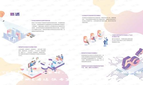 当你的TP钱包无法安装时,怎么办?专家独家揭秘解决秘诀
TP钱包安装失败?看这位专家教你的独家解决秘诀!