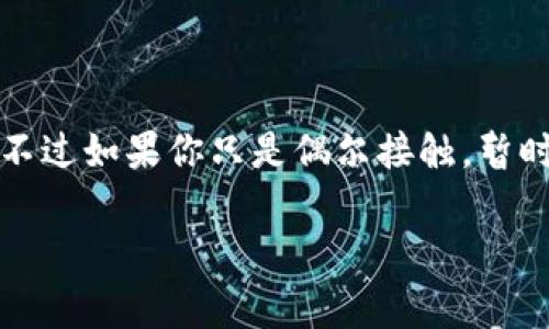 关于“koo钱包下载不用没关系吧”这个问题，确实是一种比较常见的疑虑。许多人在选择下载某款应用时，会考虑到自己是否真的需要它。如果你对koo钱包有兴趣，或者正在考虑是否下载它，这里我可以为你提供一些有用的信息和观点。

### Koo钱包是什么？

首先，让我们了解一下Koo钱包。Koo钱包是一种数字货币钱包，主要用于储存、发送和接收加密货币。随着越来越多的人开始关注数字货币，像Koo这样的钱包应用应运而生，为用户提供便捷的加密货币管理服务。

### 下载Koo钱包的几个原因

#### 1. **安全性**

许多人在网上交易的同时，对安全性有着极高的要求。Koo钱包采用了多重安全机制，确保用户的资产安全和隐私保护。你知道的，数字货币的世界里，安全性是至关重要的，如果你准备进入这个领域，了解一下这个应用值得。

#### 2. **用户友好**

Koo钱包的界面设计简单直观，无论你是新手还是老手都能轻松上手。即使是第一次接触数字货币的小白，也能在短时间内学会如何使用它，这对于不太懂技术的朋友来说，真的是一个大大的优点。

#### 3. **多种功能**

除了基本的储存和转账功能，Koo钱包还提供了多种附加功能，例如市场行情信息、投资组合管理等等。这样一来，你不仅可以管理自己的加密资产，还能了解市场动态，更好地进行投资。

### 下载Koo钱包需要考虑的因素

当然，下载任何应用之前都要考虑清楚，你的需求是什么。下面是一些需要考虑的因素：

#### 1. **使用频率**

如果你仅仅是偶尔接触加密货币，可能不需要下载Koo钱包。如果你是一个频繁交易或者投资的用户，下载它可以帮助你更方便地管理资产。

#### 2. **使用场景**

如果你的主要需求是对加密货币进行日常交易、投资修整等，并且希望拥有一个安全的存储环境，那么Koo钱包可能会非常适合你。但是如果你只是想了解数字货币，或者暂时没有投资计划，可以先不下载。

### 不下载的后果

如果你决定不下载Koo钱包，也不必过于担心，因为还有很多其他的方式可以管理你的加密资产，例如其他钱包应用、交易所等。但这也意味着你可能无法享受到Koo钱包所提供的一些便利，比如数据分析和市场趋势的更新等。

### 结论

说到底，下载Koo钱包与否完全取决于你个人的需求。如果你频繁与加密货币打交道，还是值得一试的。不过如果你只是偶尔接触，暂时不下载也完全没问题。选择适合自己的工具，才能提高工作效率和体验。

希望以上信息对你有帮助！如果你有其他疑问，欢迎随时提问。
