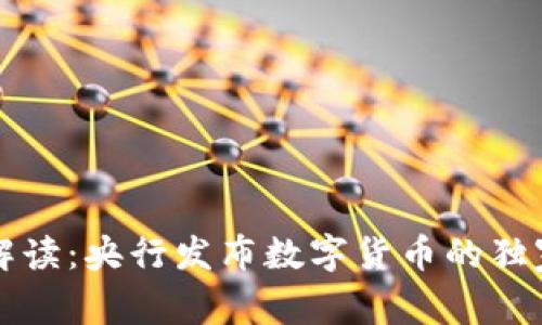 专家解读：央行发布数字货币的独家秘诀