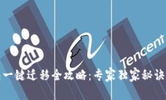 TP钱包一键迁移全攻略：专家独家秘诀