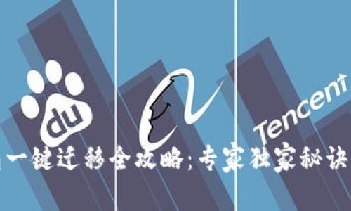 TP钱包一键迁移全攻略：专家独家秘诀大揭秘