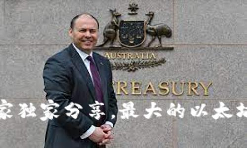 揭秘：以太坊专家独家分享，最大的以太坊钱包币的秘诀！