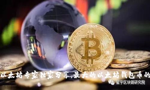 揭秘：以太坊专家独家分享，最大的以太坊钱包币的秘诀！