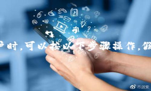 在设置TP钱包(Trust Wallet)以管理多个地址或账户时,可以按以下步骤操作。假设你想建立三个钱包账户,你可以在同一应用中实现。
### TP钱包设置三个账户的专家独家秘诀!