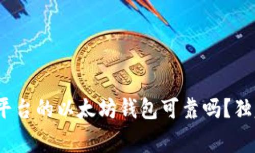 专家揭秘:CellETF平台的以太坊钱包可靠吗?独家分析及秘诀分享!