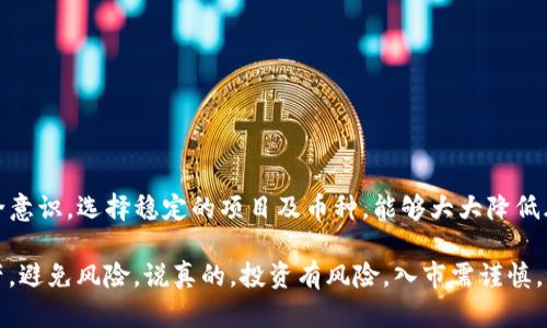关于TP钱包上的币是否可靠，这个问题其实涉及多个方面，下面我们就从不同角度来聊聊，希望能给你提供一些有价值的信息。

1. 什么是TP钱包？
TP钱包（TokenPocket）是一款支持多种区块链资产的数字钱包。它不仅支持常见的以太坊、比特币等主流加密货币，还能够管理许多小众币种，用户可以通过它进行转账、存储和交易。不过，跟其他钱包一样，TP钱包也有自己的优势和不足之处。

2. 用TP钱包存储的币可靠吗？
首先，币的可靠性在于它们发行的基础。如果你在TP钱包中存储的是主流的、具有良好流通性和历史的数字货币，比如比特币、以太坊等，这些币通常是比较可靠的。因为它们在市场上有广泛的接受度，长期以来也一直保持着相对稳定的价格。

但是如果你存储的是一些小众币，或者没有经过充分审查的项目，那么风险就会相对增加。小众币可能会受到市场波动的影响，甚至可能出现跑路的情况，所以在选择投资时，一定要做好功课。

3. TP钱包的安全性
安全性是我们选择数字钱包时非常关键的一点。TP钱包本身采用了多重加密技术，并且它的私钥由用户自己掌控，这意味着只有你能访问你的资产。但用户的安全意识也很重要，如果你不小心泄露了自己的私钥或助记词，那么无论钱包多安全，资产都可能会面临风险。

此外，TP钱包有一些安全设置，比如设置密码、指纹识别等。这些设置可以增加账户的安全性，减少外部攻击的风险。但是，记着保持软件更新和防范钓鱼行为，这些都是保护自己资产安全的重要步骤。

4. 应该如何选择可靠的币？
在TP钱包中，如何选择一个可靠的币种也需要一些技巧。那么，这里就给大家提几点建议：
ul
listrong了解项目背景：/strong在购买任何币之前，最好先了解该项目的团队、技术背景和实际应用场景。有信誉的团队通常会有详细的白皮书和清晰的发展路线图。/li
listrong查看交易所支持：/strong交易所支持的币种通常会相对可靠一些。如果一个币在多个知名交易所上架，这证明它至少经过了一定的审查和公信力。/li
listrong社区活跃度：/strong关注币种的社区，查看它在社交媒体上的讨论情况。活跃的社区通常意味着更多的用户基础和较高的信任度。/li
listrong风险评估：/strong许多币种都有波动性，因此在投资时要做好风险控制，避免重仓小众币。/li
/ul

5. 使用TP钱包的优缺点
使用TP钱包当然有它的优势，但也不是没有缺点。让我们来比较一下：

h4优点：/h4
ul
listrong支持多种币种：/strongTP钱包支持大量的数字货币，用户可以在一个钱包中管理多个资产，方便快捷。/li
listrong用户体验好：/strong钱包的界面设计清晰，操作简单，适合新手用户。/li
listrong掌控资产：/strong用户的私钥和助记词由自己掌控，大大增加了安全性。/li
/ul

h4缺点：/h4
ul
listrong安全风险：/strong如果不小心把私钥泄露，可能会导致资产损失。/li
listrong小众币风险：/strong一些小众币可能存在更大的波动性和风险，选择需谨慎。/li
listrong技术更新：/strong如同其他软件，TP钱包也需要定期更新以防止安全漏洞。/li
/ul

6. 结论
总的来说，TP钱包是一个相对可靠的数字货币钱包，尤其是对于存储主流的数字货币。在使用上，保持良好的安全意识，选择稳定的项目及币种，能够大大降低风险，无论是小白还是老手都应该多多参考。希望这些信息能帮助到你，祝你在数字货币投资的道路上顺利而进！

此外，尝试在投资之前多做一些功课、跟随一些社群动态，再结合一些专业的分析工具，才能更好地保护你的资产，避免风险。说真的，投资有风险，入市需谨慎，谁都希望能实现财富自由，而选择了正确的工具与方法，才有可能实现这一目标。