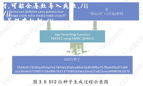 很高兴你对TP钱包感兴趣。接下来，我会为你详细说明在TP钱包中如何导入私钥的操作步骤和注意事项。

什么是TP钱包
首先，TP钱包是一款多功能的数字货币钱包，支持多种区块链资产的管理。它提供了良好的用户体验和安全性，非常适合持币者使用。无论你是新手还是老玩家，TP钱包都能满足你的需求。

为什么需要导入私钥
私钥是区块链资产的灵魂，拥有私钥就相当于拥有了对应资产的完全控制权。如果你曾经使用过其他钱包或者备份过私钥，那么现在可以通过导入私钥到TP钱包中来管理你的资产。

导入私钥的步骤
接下来，我们就来具体看看如何在TP钱包中导入私钥。步骤其实非常简单，跟着我来就行。

ol
    listrong下载并安装TP钱包/strong：如果你还没有安装TP钱包，可以到官方应用商店或官网下载最新版本。/li
    listrong打开TP钱包/strong：安装完成后，点击图标打开TP钱包。/li
    listrong选择“导入钱包”选项/strong：在主界面上，你会看到“创建新钱包”和“导入钱包”的选项，选择“导入钱包”。/li
    listrong输入私钥/strong：在导入页面，选择“私钥导入”，然后将你的私钥粘贴到输入框中。注意，这里只需要输入私钥，不要输入种子短语或者其他信息。/li
    listrong设置钱包名称和密码（可选）/strong：导入私钥后，你可以为这个钱包设置一个易于记忆的钱包名称，以及一个安全的密码。/li
    listrong完成导入/strong：确认信息无误后，点击确认，导入操作就完成了！你现在可以在TP钱包中查看并管理你的资产了。/li
/ol

注意事项
虽然导入私钥的过程很简单，但依然有一些注意事项需要你谨记：

ul
    listrong私钥安全/strong：私钥一旦泄露，你的资产就有可能被盗。因此，请务必在安全的环境下进行导入操作，避免在公共电脑或不安全的网络下进行。/li
    listrong备份私钥/strong：确保你已经妥善备份了你的私钥或助记词，以备后续使用。如果丢失了私钥，可能会导致无法找回资产。/li
    listrong使用官方版本/strong：确保你下载的是TP钱包的官方版本，避免使用第三方修改或假冒的应用，确保资金安全。/li
/ul

常见问题解答
在使用TP钱包导入私钥时，可能会遇到一些困难，以下是一些常见问题及其解决方案：

ul
    listrong为什么导入私钥失败？/strong：检查你的私钥是否完整，有没有多余的空格或字符。如果私钥格式不对，可能会导致导入失败。/li
    listrong我的资产在哪里？/strong：导入成功后，可能需要等待区块链同步，稍等片刻你的资产就会显示出来。/li
    listrong我忘记了导入的私钥，怎么办？/strong：很抱歉，如果你忘记了私钥，是无法找回资产的，因此一定要妥善保存私钥。/li
/ul

总结
说真的，导入私钥在TP钱包中是个相对简单的操作。只要你按照步骤进行，同时注意一些安全事项，就能顺利完成。不过，数字货币的世界充满了风险，务必要保持警惕。希望这些信息能帮助你更好地使用TP钱包，管理好你的数字资产！如果你还有其他问题，欢迎随时向我咨询。

TP钱包, 私钥导入, 数字货币/guanjianci
TP钱包私钥导入专家独家秘诀，轻松管理你的数字资产！