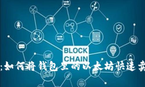 专家独家揭秘：如何将钱包里的以太坊快速卖成法币的秘诀