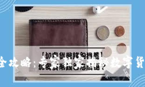 TP钱包资产全攻略:专家独家揭秘数字货币使用秘诀!