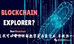 数字货币类的内容通常是比较抽象以及