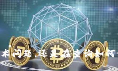 看起来你提到的“t p钱包”可能涉及某种电子钱包或支付工具，但具体情况不是那么明确。你能提供更多的上下文或背景信息吗？例如，你是遇到了技术问题，还是在查询如何使用某个功能？这样我才能更好地帮助你！如果是关于数据卡顿的问题，也可以叙述一下你遇到的具体情况，比如操作的步骤及其结果。期待你的回复！