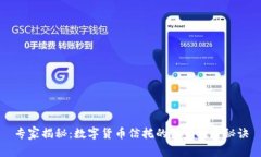 专家揭秘：数字货币信托的独家投资秘