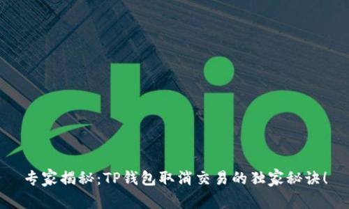 专家揭秘：TP钱包取消交易的独家秘诀！