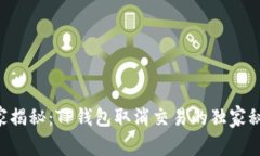 专家揭秘：TP钱包取消交易的独家秘诀！