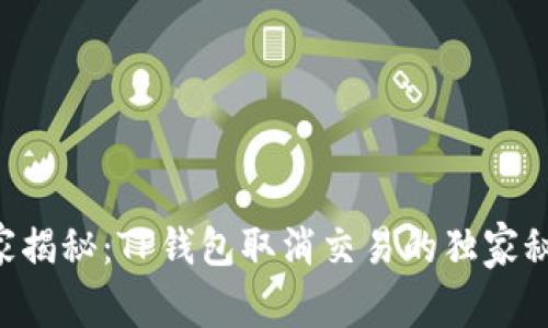专家揭秘：TP钱包取消交易的独家秘诀！