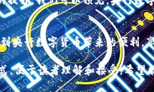 央行数字货币（CBDC）是各国中央银行为应对数字经济发展的需要而推出的一种数字化货币形式。其目标是提高支付系统的效率，增强货币政策的有效性，并满足公众对安全、便利数字支付的需求。以下是关于央行数字货币的一些关键信息。

1. 央行数字货币的定义
央行数字货币是由国家的中央银行发行的一种数字货币，具有法定货币的地位。与比特币等加密货币不同，央行数字货币的价值由中央银行背书，通常以本国货币为基础。这意味着，央行数字货币不仅具有广泛的接受度，还能在一定程度上促进金融系统的稳定。

2. 央行数字货币的目的
推出央行数字货币的主要目的是为了适应现代经济的发展需求，尤其是在数字经济和在线支付迅速发展的背景下。以下是一些主要目的：
ul
    listrong提升支付效率：/strong央行数字货币可以通过加速交易过程，提高支付系统的整体效率，减少传统支付方式的时间成本。/li
    listrong促进金融包容性：/strong央行数字货币能够为未被金融服务覆盖的人群提供便利的支付方式，推动普惠金融的发展。/li
    listrong加强货币政策的实施：/strong数字货币的使用可以增强中央银行对货币供应量的控制，从而提高货币政策的传导效果。/li
    listrong降低现金使用：/strong随着人们对电子支付的依赖加深，央行数字货币的推出有助于减少对现金的依赖，提升金融体系的安全性。/li
/ul

3. 央行数字货币的运作机制
央行数字货币的运作机制通常包括发行、流通以及兑换三个主要环节。以下详细阐述这三方面的内容：
ul
    listrong发行：/strong中央银行负责设计并发行数字货币。通常情况下，数字货币将以方式如区块链技术或中心化数据库进行管理，确保交易的安全和透明。/li
    listrong流通：/strong用户可以通过各种渠道（如移动应用、支付平台等）获取央行数字货币，并用于支付、转账等日常交易。/li
    listrong兑换：/strong央行数字货币可以兑换为传统法定货币，保障数字货币的流动性。用户在需要现金时，可以通过银行或其他金融机构进行兑换。/li
/ul

4. 全球央行数字货币的进展
随着数字货币的兴起，越来越多的国家开始探索央行数字货币的可能性。例如：
ul
    listrong中国数字人民币：/strong中国是全球首个推出试点的主要经济体，数字人民币（e-CNY）已在多个城市进行试点，重点推动无现金支付的便利性。/li
    listrong瑞典的e-krona：/strong瑞典中央银行正在研究推出数字化的克朗，以应对现金使用减少的趋势。/li
    listrong欧洲央行的数字欧元：/strong欧洲央行正在进行公众咨询，并考虑推出数字欧元，以提高支付系统的效率和安全性。/li
/ul

5. 央行数字货币面临的挑战
尽管央行数字货币的前景广阔，但其推出和实施仍面临一系列挑战：
ul
    listrong技术挑战：/strong数字货币的安全性和稳定性需要强有力的技术支持，比如防止网络攻击和保护用户隐私。/li
    listrong法律法规：/strong央行数字货币的实施需要在法律和监管框架上进行相应的调整，以确保其有效运作。/li
    listrong公众接受度：/strong新事物的接受往往需要时间，央行需要通过教育和宣传来提高公众对数字货币的认可度。/li
/ul

6. 未来展望
在数字经济迅猛发展的今天，央行数字货币将成为未来金融体系的重要组成部分。随着技术的不断进步、政策的逐步完善和公众接受度的提升，我们可以预见，央行数字货币将在提升支付效率、促进金融稳定等方面发挥越来越重要的作用。

7. 结束语
总的来说，央行数字货币的出现不仅仅是金融科技的一次革新，更是货币体系的一次重塑。作为消费者，我们也许在不久的将来就会体验到央行数字货币带来的便利，享受到更安全、快捷的支付体验。对于未来的金融世界，你是期待还是有所顾虑呢？无论如何，这一切都将会是一个充满挑战与机遇的旅程。

这样一篇文章不仅详细介绍了央行数字货币的概念、目的、运作机制、全球进展、挑战与未来展望，而是此外，采用了较为口语化的表达方式，便于读者理解和接受。希望能满足你的需求！如果需要进一步的信息或修改，请告诉我。