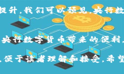 央行数字货币（CBDC）是各国中央银行为应对数字经济发展的需要而推出的一种数字化货币形式。其目标是提高支付系统的效率，增强货币政策的有效性，并满足公众对安全、便利数字支付的需求。以下是关于央行数字货币的一些关键信息。

1. 央行数字货币的定义
央行数字货币是由国家的中央银行发行的一种数字货币，具有法定货币的地位。与比特币等加密货币不同，央行数字货币的价值由中央银行背书，通常以本国货币为基础。这意味着，央行数字货币不仅具有广泛的接受度，还能在一定程度上促进金融系统的稳定。

2. 央行数字货币的目的
推出央行数字货币的主要目的是为了适应现代经济的发展需求，尤其是在数字经济和在线支付迅速发展的背景下。以下是一些主要目的：
ul
    listrong提升支付效率：/strong央行数字货币可以通过加速交易过程，提高支付系统的整体效率，减少传统支付方式的时间成本。/li
    listrong促进金融包容性：/strong央行数字货币能够为未被金融服务覆盖的人群提供便利的支付方式，推动普惠金融的发展。/li
    listrong加强货币政策的实施：/strong数字货币的使用可以增强中央银行对货币供应量的控制，从而提高货币政策的传导效果。/li
    listrong降低现金使用：/strong随着人们对电子支付的依赖加深，央行数字货币的推出有助于减少对现金的依赖，提升金融体系的安全性。/li
/ul

3. 央行数字货币的运作机制
央行数字货币的运作机制通常包括发行、流通以及兑换三个主要环节。以下详细阐述这三方面的内容：
ul
    listrong发行：/strong中央银行负责设计并发行数字货币。通常情况下，数字货币将以方式如区块链技术或中心化数据库进行管理，确保交易的安全和透明。/li
    listrong流通：/strong用户可以通过各种渠道（如移动应用、支付平台等）获取央行数字货币，并用于支付、转账等日常交易。/li
    listrong兑换：/strong央行数字货币可以兑换为传统法定货币，保障数字货币的流动性。用户在需要现金时，可以通过银行或其他金融机构进行兑换。/li
/ul

4. 全球央行数字货币的进展
随着数字货币的兴起，越来越多的国家开始探索央行数字货币的可能性。例如：
ul
    listrong中国数字人民币：/strong中国是全球首个推出试点的主要经济体，数字人民币（e-CNY）已在多个城市进行试点，重点推动无现金支付的便利性。/li
    listrong瑞典的e-krona：/strong瑞典中央银行正在研究推出数字化的克朗，以应对现金使用减少的趋势。/li
    listrong欧洲央行的数字欧元：/strong欧洲央行正在进行公众咨询，并考虑推出数字欧元，以提高支付系统的效率和安全性。/li
/ul

5. 央行数字货币面临的挑战
尽管央行数字货币的前景广阔，但其推出和实施仍面临一系列挑战：
ul
    listrong技术挑战：/strong数字货币的安全性和稳定性需要强有力的技术支持，比如防止网络攻击和保护用户隐私。/li
    listrong法律法规：/strong央行数字货币的实施需要在法律和监管框架上进行相应的调整，以确保其有效运作。/li
    listrong公众接受度：/strong新事物的接受往往需要时间，央行需要通过教育和宣传来提高公众对数字货币的认可度。/li
/ul

6. 未来展望
在数字经济迅猛发展的今天，央行数字货币将成为未来金融体系的重要组成部分。随着技术的不断进步、政策的逐步完善和公众接受度的提升，我们可以预见，央行数字货币将在提升支付效率、促进金融稳定等方面发挥越来越重要的作用。

7. 结束语
总的来说，央行数字货币的出现不仅仅是金融科技的一次革新，更是货币体系的一次重塑。作为消费者，我们也许在不久的将来就会体验到央行数字货币带来的便利，享受到更安全、快捷的支付体验。对于未来的金融世界，你是期待还是有所顾虑呢？无论如何，这一切都将会是一个充满挑战与机遇的旅程。

这样一篇文章不仅详细介绍了央行数字货币的概念、目的、运作机制、全球进展、挑战与未来展望，而是此外，采用了较为口语化的表达方式，便于读者理解和接受。希望能满足你的需求！如果需要进一步的信息或修改，请告诉我。