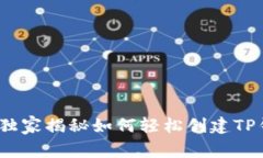 专家告诉你：独家揭秘如何轻松创建TP钱包视频教