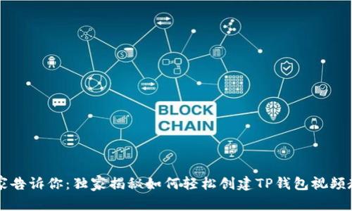 专家告诉你：独家揭秘如何轻松创建TP钱包视频教程