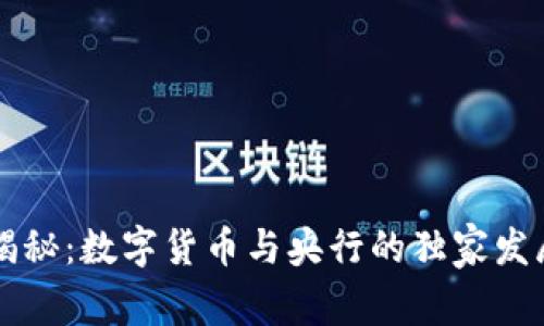 专家揭秘:数字货币与央行的独家发展秘诀