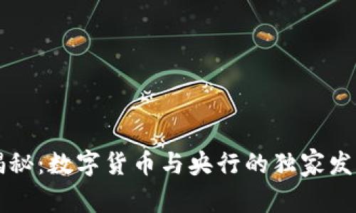 专家揭秘:数字货币与央行的独家发展秘诀