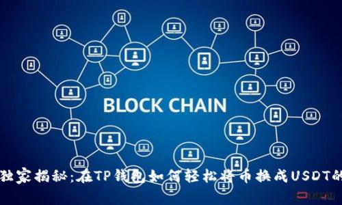 专家独家揭秘:在TP钱包如何轻松将币换成USDT的秘诀