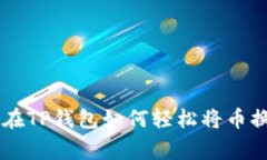 专家独家揭秘：在TP钱包如何轻松将币换成USDT的