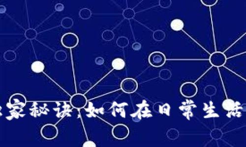 数字货币专家教你独家秘诀：如何在日常生活中轻松使用数字货币