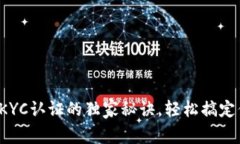 专家解密：t p钱包KYC认证的独家秘诀，