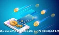 揭秘以太坊矿池和钱包的独家秘诀：专