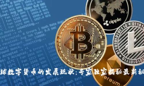 全球数字货币的发展现状:专家独家揭秘最新秘诀