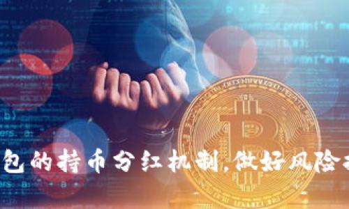 TP钱包（TokenPocket钱包）是一款广受欢迎的多链加密货币钱包，用户可以在其中管理不同区块链上的数字资产。而“持币分红”一般是指持有某种加密货币的用户根据所持有的代币数量，从项目方获得的分红。

### 什么是持币分红？

持币分红是指某些区块链项目通过智能合约将一定比例的利润分配给代币持有者的一种机制。简单来说，就是你持有这个项目发行的代币，就能按照规定的比例获得项目盈利的一部分。这种机制常见于一些去中心化金融（DeFi）项目和某些类型的代币。

### 如何获得持币分红？

1. **购买和持有代币**：首先，你需要在TP钱包中购买并持有那些具有分红机制的代币。通常，项目方会在白皮书或官方网站上详细说明代币的分红政策及规则。

2. **满足分红条件**：一些项目可能会设定一定的条件，比如最小持币量、持币时间等。了解并满足这些条件是非常关键的。

3. **接受分红**：部分项目会自动将分红直接转入你的钱包中，而有些项目可能需要用户主动申请领取。

### 为什么要关注持币分红？

1. **被动收入**：持币分红为投资者提供了一种稳定的被动收入方式。只要持有代币，就能不断获得分红，无需额外的操作。

2. **增加投资回报**：通过定期的分红，用户可以提高其投资的总体回报率，这在市场波动较大的情况下尤为重要。

3. **增强社区黏性**：持币分红可以鼓励用户长期持有代币，从而增强用户与项目之间的联系，促使社区的良性发展。

### 风险提示

尽管持币分红听起来很诱人，但也必须清楚其中的风险：

1. **项目风险**：并不是所有提供分红的项目都是合法的，市场上存在许多骗局和不良项目，所以在投资前，一定要做好项目的尽职调查。

2. **价格波动**：代币的市场价格可能会大幅波动，虽然你可能从分红中获得了收益，但如果代币价格下跌，整体的投资回报可能仍然会受到影响。

3. **技术风险**：区块链技术固然先进，但也并非完美，比如智能合约漏洞等技术问题可能会导致损失。

### 最后总结

持币分红是加密货币投资中一个值得关注的领域，它能够为持币者带来额外的收入，但也伴随着一定的风险。了解TP钱包的持币分红机制，做好风险控制，选择值得信赖的项目，是每个投资者都需要关注的要点。希望这能帮助你更好地理解持币分红的意义和运作方式。