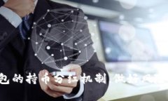 TP钱包（TokenPocket钱包）是一款广受欢