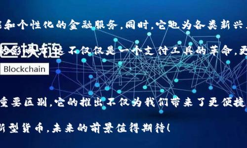 数字人民币（Digital Currency Electronic Payment, DCEP）是中国人民银行推出的一种数字货币，但它与传统的货币存在一些区别和联系。下面我们来详细解读一下数字人民币是否可以被视为货币，以及它的特性和实际应用。

什么是数字人民币？

数字人民币是由中国人民银行发行的数字形式的法定货币，旨在替代部分现钞。它的主要目的是为了提升支付效率、促进数字经济发展，以及实现金融普惠。但是，数字人民币并不是一种加密货币，比如比特币那样的非中心化货币，而是由国家中央银行直接管理和发行的法定货币。

数字人民币的本质特征

从本质上讲，数字人民币是一种法定货币，它具有以下几个特征：
ul
    listrong法定性：/strong与纸钞和硬币一样，数字人民币是由国家法律法规正式认可的货币。/li
    listrong可兑换性：/strong数字人民币可以与纸币等传统人民币自由兑换，且其价值相等。/li
    listrong中心化管理：/strong由中国人民银行直接监管和管理，确保其稳定性和安全性。/li
    listrong数字化支付：/strong用户可以通过手机等数字设备进行支付，极大地方便了日常交易。/li
/ul

数字人民币的应用场景

数字人民币的应用场景非常广泛，主要包括以下几个方面：
ul
    listrong日常消费：/strong在商超、餐饮店等场所，消费者可以使用数字人民币进行便捷支付。/li
    listrong公共服务：/strong数字人民币也逐步应用于公共交通、缴费等领域，提高了服务效率。/li
    listrong国际贸易：/strong随着数字人民币的推广，未来可能会在国际贸易中逐步尝试使用，促进与其他国家的结算。/li
/ul

数字人民币与传统货币的对比

当然，在讨论数字人民币是否为货币时，不能忽视它与传统货币的区别。传统货币是以纸钞和硬币的形式存在，而数字人民币则是以电子形式存储和交易的。尽管如此，二者的核心功能都是用作交换媒介、价值储存和记账单位。

传统货币在使用时可能会涉及到实体现金的流通，而数字人民币则极大地简化了这一过程。比如，你不再需要携带大量现金，只需要一部手机，就可以完成你的购物支付。

数字人民币给我们带来的便利

谈到数字人民币带来的便利，首先就是高效的支付体验。想象一下，不再需要在收银台前等待找零，只需扫一下二维码，几秒钟之内就能完成支付，你是否感受到了便捷？

此外，数字人民币无需依赖第三方支付平台，这就减少了中介环节的费用，提高了资金的流动性和安全性。此外，数字人民币的使用也可以在一定程度上消减现金交易带来的防疫风险，尤其是在突发公共卫生事件期间。

数字人民币的安全性与隐私保护

对于很多人而言，尤其是年轻一代，数字货币的安全性和隐私保护一直是关注的焦点。数字人民币虽然是电子化的，但其背后有国家的信用和技术保障，安全性较高。

数字人民币在设计上也考虑到了隐私保护，用户在使用时的信息不会被过度收集和滥用。相比于某些第三方支付平台，数字人民币在保护个人隐私方面可能更加出色，毕竟它是国家发行的货币，有着更严格的监管体系。

数字人民币的未来展望

展望未来，数字人民币的推广将会如何影响我们的生活？首先，数字人民币的普及可能会加速金融科技的发展，促进更加智能和个性化的金融服务。同时，它也为各类新兴互联网企业提供了新的机遇，比如基于数字人民币的商业模式和应用场景都将不断被探索和创新。

其次，随着全球范围内数字货币概念的兴起，数字人民币的成功实践可能会为其他国家提供借鉴，提升中国在全球金融领域的影响力。这不仅仅是一个支付工具的革命，更是一次关于货币形态的变革。

总结

综上所述，数字人民币是中国人民银行正式发行的法定货币，具有与传统货币相同的本质特性，但在形式和使用方式上有着重要区别。它的推出不仅为我们带来了更便捷的支付体验，也在一定程度上推动了社会的数字化转型。未来，数字人民币的广泛应用将会对我们的经济生活产生深远影响。

当然，数字人民币的推广仍然面临一些挑战，比如普及教育、技术迭代等。但总体来看，数字人民币是一种顺应时代潮流的创新型货币，未来的前景值得期待！