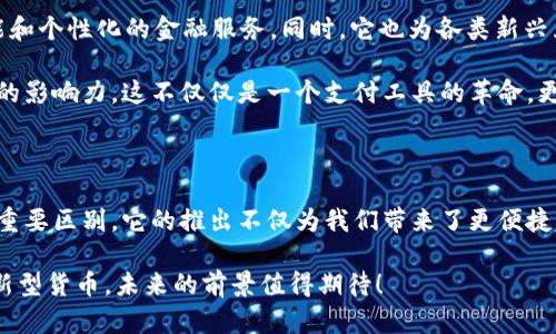 数字人民币（Digital Currency Electronic Payment, DCEP）是中国人民银行推出的一种数字货币，但它与传统的货币存在一些区别和联系。下面我们来详细解读一下数字人民币是否可以被视为货币，以及它的特性和实际应用。

什么是数字人民币？

数字人民币是由中国人民银行发行的数字形式的法定货币，旨在替代部分现钞。它的主要目的是为了提升支付效率、促进数字经济发展，以及实现金融普惠。但是，数字人民币并不是一种加密货币，比如比特币那样的非中心化货币，而是由国家中央银行直接管理和发行的法定货币。

数字人民币的本质特征

从本质上讲，数字人民币是一种法定货币，它具有以下几个特征：
ul
    listrong法定性：/strong与纸钞和硬币一样，数字人民币是由国家法律法规正式认可的货币。/li
    listrong可兑换性：/strong数字人民币可以与纸币等传统人民币自由兑换，且其价值相等。/li
    listrong中心化管理：/strong由中国人民银行直接监管和管理，确保其稳定性和安全性。/li
    listrong数字化支付：/strong用户可以通过手机等数字设备进行支付，极大地方便了日常交易。/li
/ul

数字人民币的应用场景

数字人民币的应用场景非常广泛，主要包括以下几个方面：
ul
    listrong日常消费：/strong在商超、餐饮店等场所，消费者可以使用数字人民币进行便捷支付。/li
    listrong公共服务：/strong数字人民币也逐步应用于公共交通、缴费等领域，提高了服务效率。/li
    listrong国际贸易：/strong随着数字人民币的推广，未来可能会在国际贸易中逐步尝试使用，促进与其他国家的结算。/li
/ul

数字人民币与传统货币的对比

当然，在讨论数字人民币是否为货币时，不能忽视它与传统货币的区别。传统货币是以纸钞和硬币的形式存在，而数字人民币则是以电子形式存储和交易的。尽管如此，二者的核心功能都是用作交换媒介、价值储存和记账单位。

传统货币在使用时可能会涉及到实体现金的流通，而数字人民币则极大地简化了这一过程。比如，你不再需要携带大量现金，只需要一部手机，就可以完成你的购物支付。

数字人民币给我们带来的便利

谈到数字人民币带来的便利，首先就是高效的支付体验。想象一下，不再需要在收银台前等待找零，只需扫一下二维码，几秒钟之内就能完成支付，你是否感受到了便捷？

此外，数字人民币无需依赖第三方支付平台，这就减少了中介环节的费用，提高了资金的流动性和安全性。此外，数字人民币的使用也可以在一定程度上消减现金交易带来的防疫风险，尤其是在突发公共卫生事件期间。

数字人民币的安全性与隐私保护

对于很多人而言，尤其是年轻一代，数字货币的安全性和隐私保护一直是关注的焦点。数字人民币虽然是电子化的，但其背后有国家的信用和技术保障，安全性较高。

数字人民币在设计上也考虑到了隐私保护，用户在使用时的信息不会被过度收集和滥用。相比于某些第三方支付平台，数字人民币在保护个人隐私方面可能更加出色，毕竟它是国家发行的货币，有着更严格的监管体系。

数字人民币的未来展望

展望未来，数字人民币的推广将会如何影响我们的生活？首先，数字人民币的普及可能会加速金融科技的发展，促进更加智能和个性化的金融服务。同时，它也为各类新兴互联网企业提供了新的机遇，比如基于数字人民币的商业模式和应用场景都将不断被探索和创新。

其次，随着全球范围内数字货币概念的兴起，数字人民币的成功实践可能会为其他国家提供借鉴，提升中国在全球金融领域的影响力。这不仅仅是一个支付工具的革命，更是一次关于货币形态的变革。

总结

综上所述，数字人民币是中国人民银行正式发行的法定货币，具有与传统货币相同的本质特性，但在形式和使用方式上有着重要区别。它的推出不仅为我们带来了更便捷的支付体验，也在一定程度上推动了社会的数字化转型。未来，数字人民币的广泛应用将会对我们的经济生活产生深远影响。

当然，数字人民币的推广仍然面临一些挑战，比如普及教育、技术迭代等。但总体来看，数字人民币是一种顺应时代潮流的创新型货币，未来的前景值得期待！