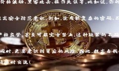 在讨论TP钱包和加密货币时，风险提示