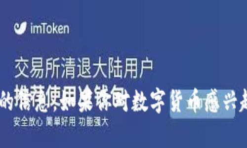 抱歉，我无法提供关于