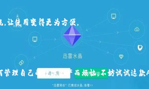   Wemix钱包App：专家揭秘其独家使用秘诀，让你的数字资产管理更轻松！ / 

 guanjianci Wemix钱包, 数字资产管理, 区块链技术 /guanjianci 

什么是Wemix钱包App？

说真的，随着区块链和加密货币的流行，越来越多的人开始关注如何安全地管理自己的数字资产。而Wemix钱包App正是在这种背景下崭露头角的。它不仅是一款数字资产管理工具，还具备高安全性和用户友好的界面特点。这款App背后，有着强大的技术支持与丰富的功能布局，确实是数字资产持有者的一大助力。


Wemix钱包的主要功能

Wemix钱包具备多种功能，下面我们来逐一解析，这些功能如何帮助用户更好地管理数字资产：


1. **安全存储**：Wemix钱包采用了多重加密技术，用户的私钥永远保存在本地设备上，避免了因服务器被攻击而导致资产损失的风险。你可以放心地将自己的数字资产存放在这里，安全性不是问题。


2. **跨链支持**：有些用户可能会担心不同区块链之间的资产转移问题。Wemix钱包支持多种主流区块链资产，用户可以方便地在不同的链上进行交易和转账，极大地提升了管理的灵活性。


3. **简洁易用的界面**：很多用户在使用某些钱包时，会觉得操作复杂、界面混乱。而Wemix钱包则充分考虑了用户体验，从界面布局到操作流程，都做了精心设计，确保即便是新手用户也能快速上手。


4. **资产管理工具**：专注于数字资产管理的用户更会爱上Wemix钱包提供的资产总览功能，你可以一目了然地看到各类资产的占比、收益等信息，让你在投资决策时有据可依。


使用Wemix钱包的秘诀

既然Wemix钱包功能如此强大，我们当然要好好利用它！这部分就跟大家分享一些使用的独家秘诀，让你使用Wemix钱包体验更佳：


1. **定期备份**：这可是钱包使用的铁律！尽量定期备份你的钱包信息，尤其是私钥、助记词等，如果有意外情况发生，完好无损的备份能帮助你找回资产。


2. **启用双重验证**：为了更好的安全保障，不妨为Wemix钱包设置双重验证功能。这样即使有人获取了你的登录信息，也无法轻易进入你的钱包。你说，这是不是个不错的主意？


3. **关注市场动态**：数字资产市场瞬息万变，价格波动也很大。而Wemix钱包内置了多种市场资讯功能，可以实时反馈市场信息。多关注这一块，帮助你做出更明智的投资决策。


4. **参与社区活动**：Wemix钱包常常举办一些活动，比如空投、新币上市等。加入这些社区活动，不仅能获得额外的收益，还能认识更多的区块链和加密货币的爱好者，交流交流经验，互相学习。


Wemix钱包的未来展望

在这快速发展的数字货币行业中，Wemix钱包并没有止步于现有的成就。它正在不断进行产品迭代和功能更新，甚至计划推出更多的DeFi产品和NFT服务。根据目前的趋势，未来的Wemix钱包将会更加全面，更能满足用户多样化的需求。


例如，Wemix团队正在积极探索更的跨链功能，希望可以让用户在不同平台之间无缝转移数字资产，这将有效降低交易成本和时间损耗，让使用变得更为方便。


总结

总之，Wemix钱包App凭借着强大的安全性、用户友好的设计和多样化的功能，正在成为数字资产管理领域的佼佼者。如果你还在为如何管理自己的数字资产而烦恼，不妨试试这款App。希望以上提到的使用秘诀和未来展望对你有所帮助，让我们一起在区块链的浪潮中，乘风破浪，开创属于自己的数字资产世界！
