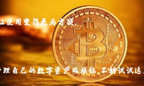  Wemix钱包App：专家揭秘其独家使用秘诀，让你的数字资产管理更轻松！ / 

 guanjianci Wemix钱包, 数字资产管理, 区块链技术 /guanjianci 

什么是Wemix钱包App？

说真的，随着区块链和加密货币的流行，越来越多的人开始关注如何安全地管理自己的数字资产。而Wemix钱包App正是在这种背景下崭露头角的。它不仅是一款数字资产管理工具，还具备高安全性和用户友好的界面特点。这款App背后，有着强大的技术支持与丰富的功能布局，确实是数字资产持有者的一大助力。


Wemix钱包的主要功能

Wemix钱包具备多种功能，下面我们来逐一解析，这些功能如何帮助用户更好地管理数字资产：


1. **安全存储**：Wemix钱包采用了多重加密技术，用户的私钥永远保存在本地设备上，避免了因服务器被攻击而导致资产损失的风险。你可以放心地将自己的数字资产存放在这里，安全性不是问题。


2. **跨链支持**：有些用户可能会担心不同区块链之间的资产转移问题。Wemix钱包支持多种主流区块链资产，用户可以方便地在不同的链上进行交易和转账，极大地提升了管理的灵活性。


3. **简洁易用的界面**：很多用户在使用某些钱包时，会觉得操作复杂、界面混乱。而Wemix钱包则充分考虑了用户体验，从界面布局到操作流程，都做了精心设计，确保即便是新手用户也能快速上手。


4. **资产管理工具**：专注于数字资产管理的用户更会爱上Wemix钱包提供的资产总览功能，你可以一目了然地看到各类资产的占比、收益等信息，让你在投资决策时有据可依。


使用Wemix钱包的秘诀

既然Wemix钱包功能如此强大，我们当然要好好利用它！这部分就跟大家分享一些使用的独家秘诀，让你使用Wemix钱包体验更佳：


1. **定期备份**：这可是钱包使用的铁律！尽量定期备份你的钱包信息，尤其是私钥、助记词等，如果有意外情况发生，完好无损的备份能帮助你找回资产。


2. **启用双重验证**：为了更好的安全保障，不妨为Wemix钱包设置双重验证功能。这样即使有人获取了你的登录信息，也无法轻易进入你的钱包。你说，这是不是个不错的主意？


3. **关注市场动态**：数字资产市场瞬息万变，价格波动也很大。而Wemix钱包内置了多种市场资讯功能，可以实时反馈市场信息。多关注这一块，帮助你做出更明智的投资决策。


4. **参与社区活动**：Wemix钱包常常举办一些活动，比如空投、新币上市等。加入这些社区活动，不仅能获得额外的收益，还能认识更多的区块链和加密货币的爱好者，交流交流经验，互相学习。


Wemix钱包的未来展望

在这快速发展的数字货币行业中，Wemix钱包并没有止步于现有的成就。它正在不断进行产品迭代和功能更新，甚至计划推出更多的DeFi产品和NFT服务。根据目前的趋势，未来的Wemix钱包将会更加全面，更能满足用户多样化的需求。


例如，Wemix团队正在积极探索更的跨链功能，希望可以让用户在不同平台之间无缝转移数字资产，这将有效降低交易成本和时间损耗，让使用变得更为方便。


总结

总之，Wemix钱包App凭借着强大的安全性、用户友好的设计和多样化的功能，正在成为数字资产管理领域的佼佼者。如果你还在为如何管理自己的数字资产而烦恼，不妨试试这款App。希望以上提到的使用秘诀和未来展望对你有所帮助，让我们一起在区块链的浪潮中，乘风破浪，开创属于自己的数字资产世界！
