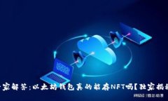专家解答：以太坊钱包真的能存NFT吗？独家揭秘