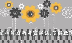 独家揭秘：稳定币背后的专家秘诀，了解数字货