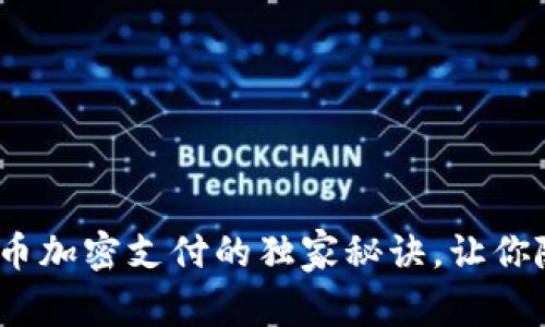 专家揭秘：数字货币加密支付的独家秘诀，让你随时随地交易无忧