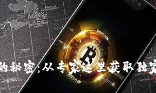 数字货币推广的秘密：从专家这里获取独家佣金赚取秘诀