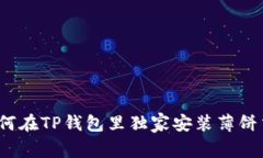 专家解密：如何在TP钱包里独家安装薄