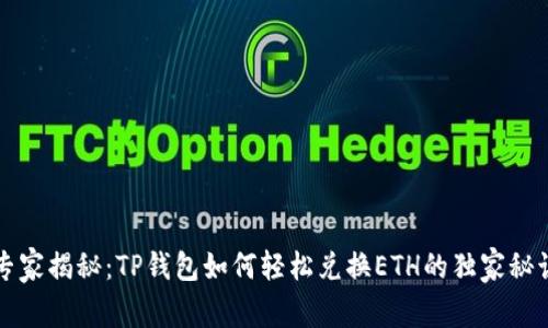 专家揭秘:TP钱包如何轻松兑换ETH的独家秘诀