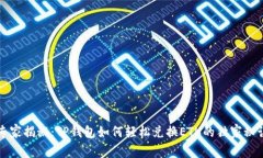 专家揭秘：TP钱包如何轻松兑换ETH的独