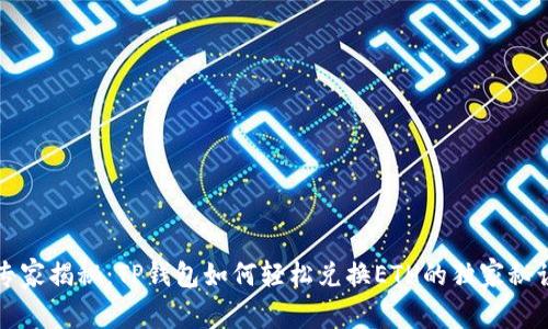 专家揭秘:TP钱包如何轻松兑换ETH的独家秘诀