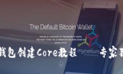 内容  如何使用TP钱包创建Core教程——
